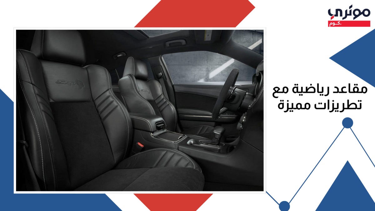 مقاعد دودج تشارجر 2023